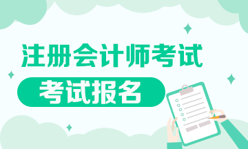 贵州省2021年注册会计师考试报名