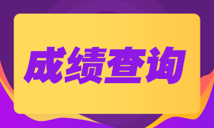 广州2021年7月期货从业考试成绩查询流程