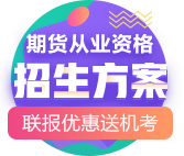 新手必看|期货从业资格备考“宝典”来啦！动态&干货 超全！ 