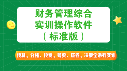 财务管理综合实训操作软件（标准版）
