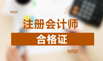 吉林2020年注册会计师合格证领取相关事项