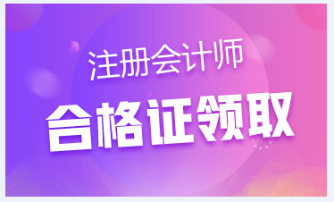 青海省2020年注册会计师合格证领取时间及公告