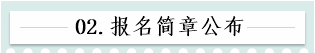 新！2021报名简章公布 揭露全年中级会计大事时间表