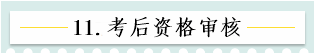 新！2021报名简章公布 揭露全年中级会计大事时间表