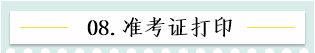 新！2021报名简章公布 揭露全年中级会计大事时间表