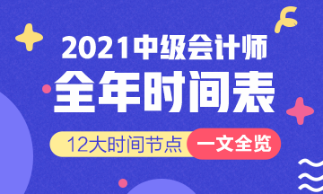 新！2021报名简章公布 揭露全年中级会计大事时间表