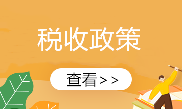 【新政速递】新能源汽车继续享受车辆购置税免征！