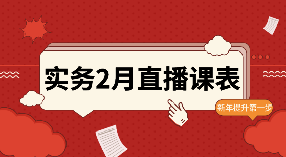 【2月直播课表】账税表、金蝶软件、WPS...助力职场进阶！