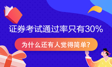 证券从业资格考试通过率只有30%？为什么很多人说很简单！