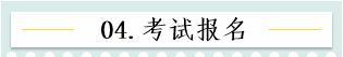 新！2021报名简章公布 揭露全年中级会计大事时间表