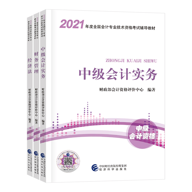 2021年中级会计职称三科官方教材