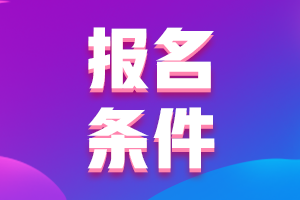 2021宁夏石嘴山市中级会计报考条件有哪些呢？