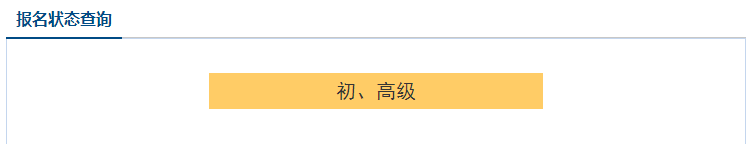 2021高级会计职称报名状态查询入口已开通！立即查询>