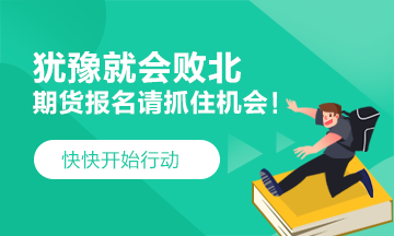 犹豫就会败北！2021期货考试 要这样做！