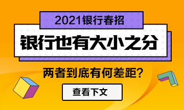 【春招】银行也分大小！两者差距竟然如此大！