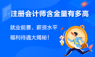 注册会计师就业前景如何？薪资如何？看这里！
