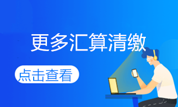 2020年度个税综合所得汇算清缴即将来临，您准备好了吗？