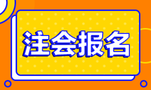 2021年甘肃白银市注册会计师考试报名时间公布了