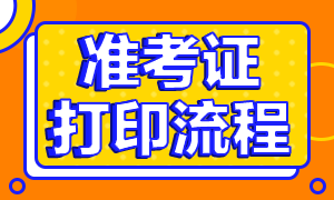 成都证券从业人员资格考试准考证打印流程是？