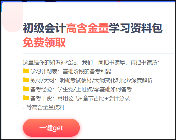 知识补给站！北京2021初级会计考试免费资料包