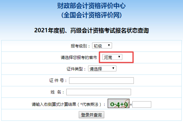 2021年河南省初级会计考试报名状态查询入口