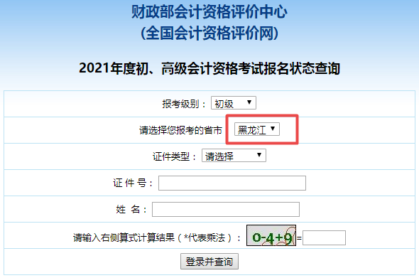 黑龙江省2021年会计初级考试报名状态查询入口开通