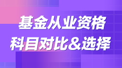 科目二vs科目三|基金考试科目对比 教你如何选择报考！