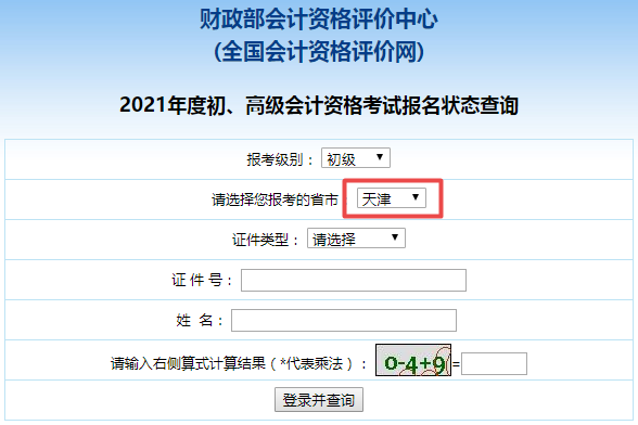 2021年天津市初级会计职称考试报名状态查询入口开通啦！