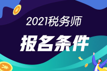 税务师考试报名
