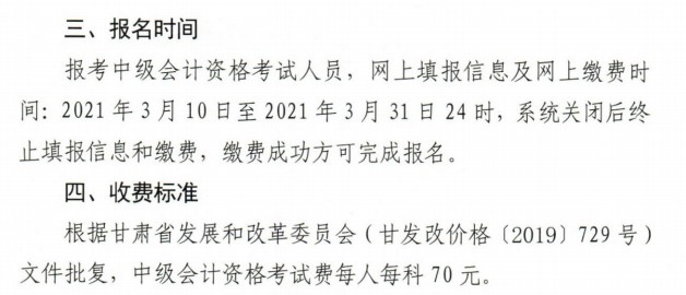 甘肃2021年中级会计报名缴费时间及费用
