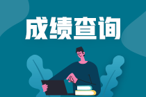 注册会计师考试成绩什么时候出来？