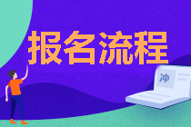 广东2021年中级会计职称报名流程公布啦！