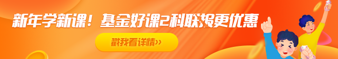 2021年基金备考——如何听课复习效果才更好！