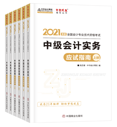 2021年中级会计职称应试指南陆续到货 购书送老师签名靓照