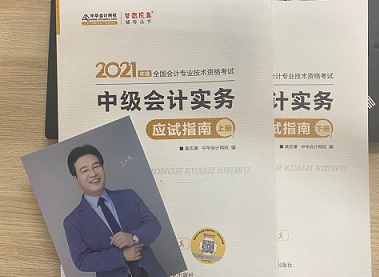 2021年中级会计职称应试指南陆续到货 购书送老师签名靓照