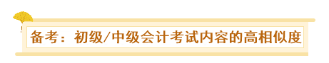 初级、中级会计同时备考会怎样？一天拿双证 被官方工作人员夸！