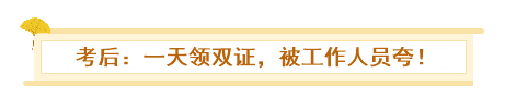 初级、中级会计同时备考会怎样？一天拿双证 被官方工作人员夸！