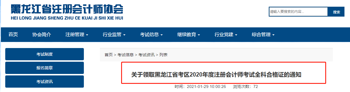 关于领取黑龙江省考区2020年度注册会计师考试全科合格证的通知