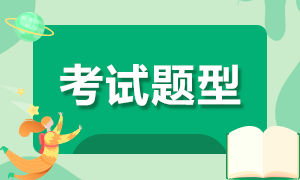 2021年4月证券从业资格考试题型有哪几类？