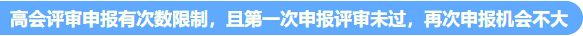 高会考试提前至5月 评审准备周期缩短 论文需提前发表！