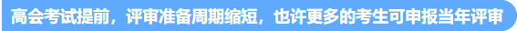 高会考试提前至5月 评审准备周期缩短 论文需提前发表！