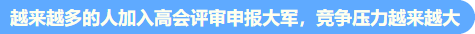 高会考试提前至5月 评审准备周期缩短 论文需提前发表！