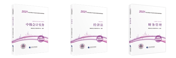 2021年中级会计职称教材和考试大纲变动大吗？变化有哪些？