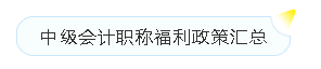 会计人员再登短缺职业排行榜！中级加薪筹码！