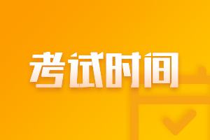 2021年会计中级考试时间为9月4日-6日