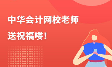 送福咯！正保会计网校老师团来送祝福喽！