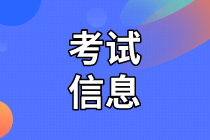 审计师考试信息