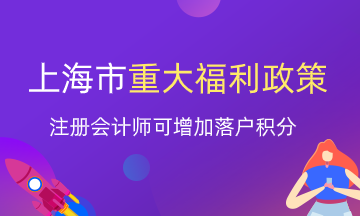 上海注册会计师就业福利政策来了！