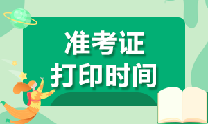 内蒙古2021CPA准考证什么时候可以打印？