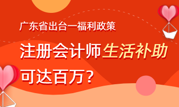 广东注册会计师就业福利政策有哪些？